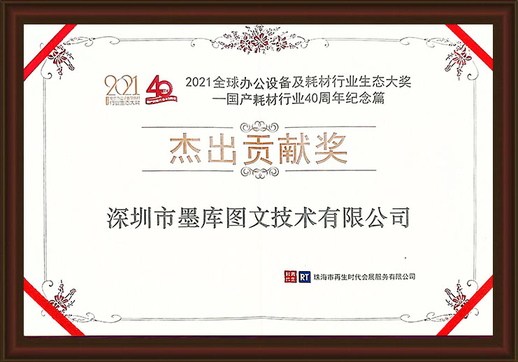國產耗材行業40周年杰出貢獻獎
